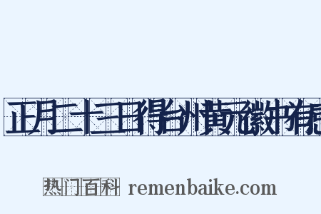 正月二十三日得台州黄元徽书有感是什么意思的图片